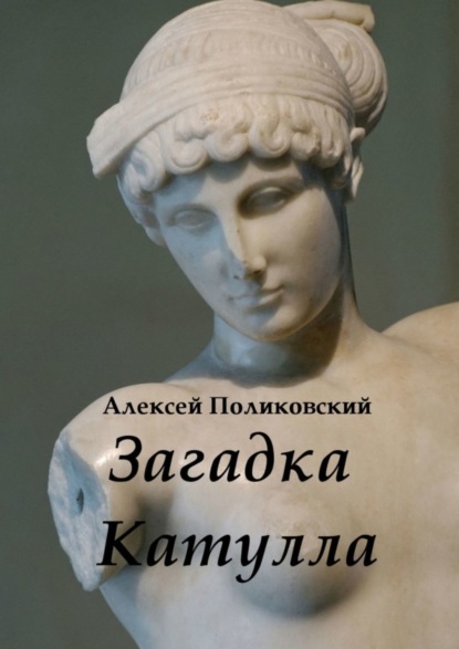 Алексей Михайлович Поликовский - Загадка Катулла