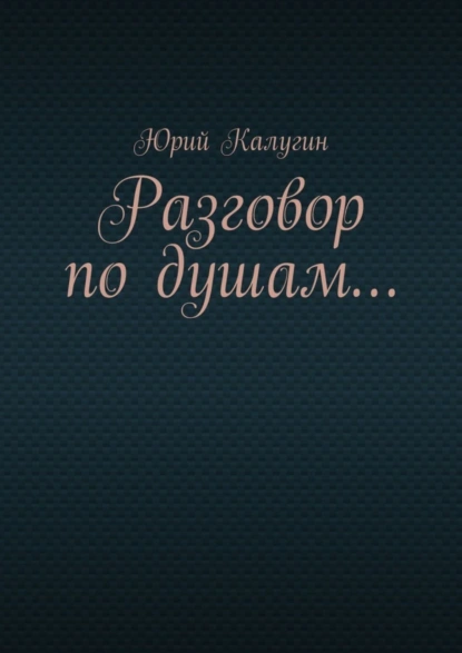 Обложка книги Разговор по душам…, Юрий Калугин