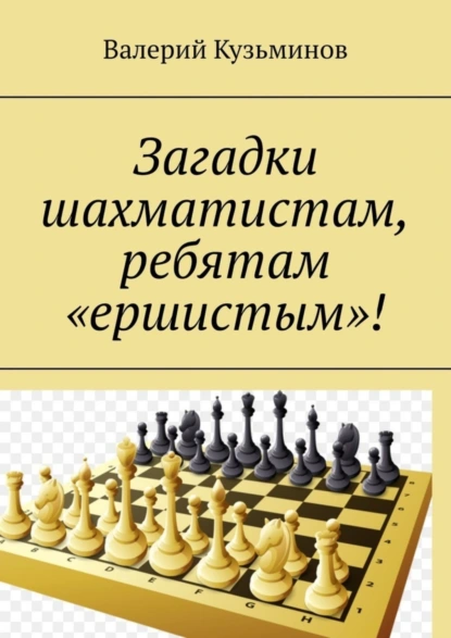 Обложка книги Загадки шахматистам, ребятам «ершистым»!, Валерий Кузьминов