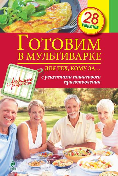 

Готовим в мультиварке для тех, кому за…