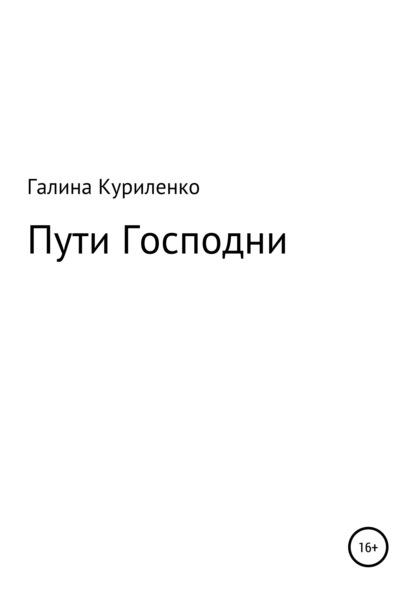 

Пути Господни