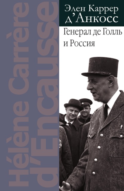 Генерал де Голль и Россия (Элен Каррер д'Анкосс). 2017г. 