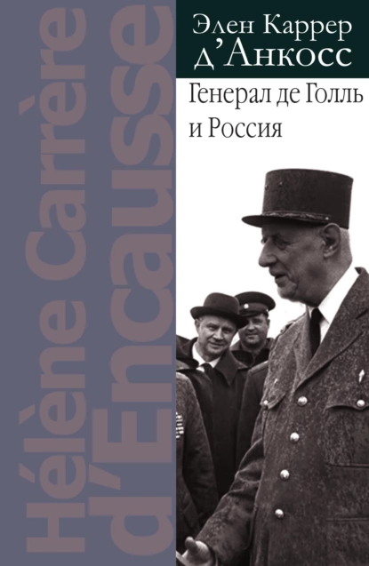 Обложка книги Генерал де Голль и Россия, Элен Каррер д'Анкосс