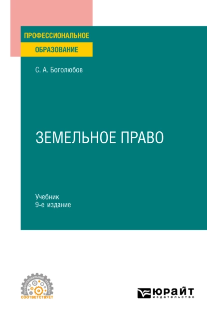 Обложка книги Земельное право 9-е изд., пер. и доп. Учебник для СПО, Сергей Александрович Боголюбов