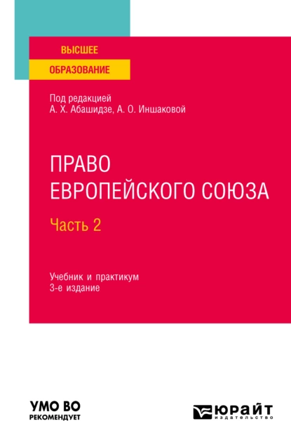 Обложка книги Право Европейского союза. В 2 частях. Ч. 2 3-е изд., пер. и доп. Учебник и практикум для вузов, Анатолий Яковлевич Рыженков