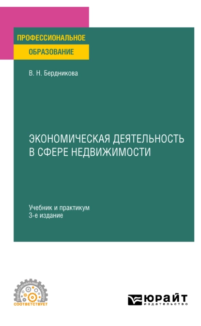 Обложка книги Экономическая деятельность в сфере недвижимости 3-е изд., испр. и доп. Учебник и практикум для СПО, Валентина Николаевна Бердникова