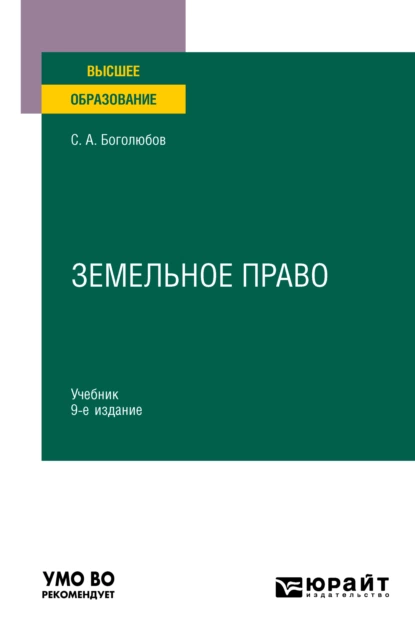 Обложка книги Земельное право 9-е изд., пер. и доп. Учебник для вузов, Сергей Александрович Боголюбов