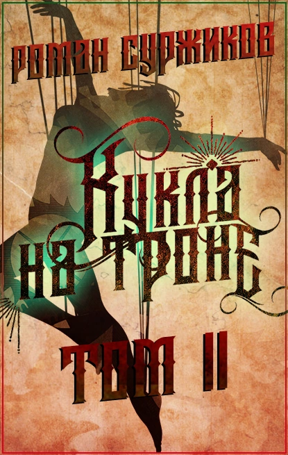 Обложка книги Кукла на троне. Том II, Роман Суржиков