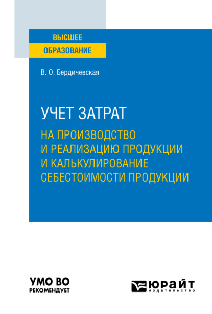 Учет затрат на производство и реализацию продукции и калькулирование себестоимости продукции. Учебное пособие для вузов