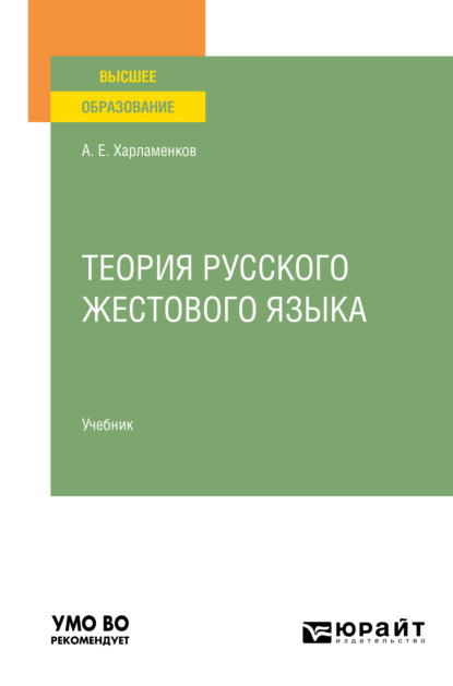 Теория русского жестового языка. Учебник для вузов (Алексей Евгеньевич Харламенков). 2021г. 