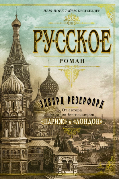 Обложка книги Русское, Эдвард Резерфорд