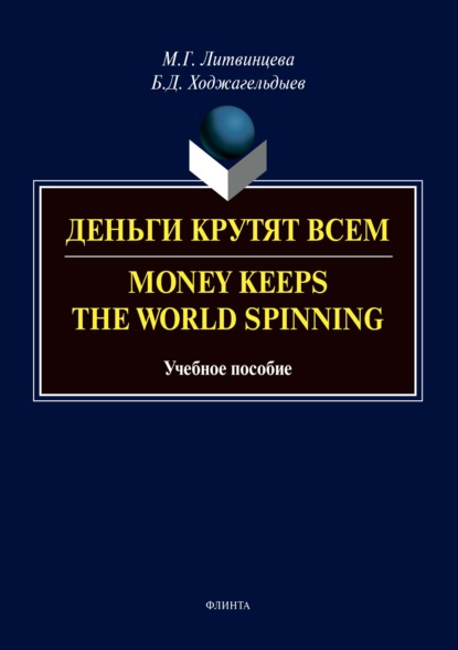    / Money Keeps the world Spinning