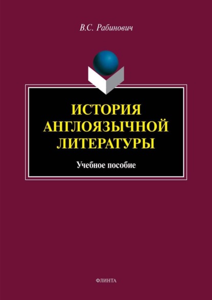 Валерий Самуилович Рабинович - История англоязычной литературы