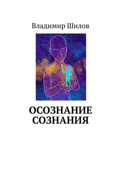 Обложка книги ОСОЗНАНИЕ СОЗНАНИЯ, Владимир Шилов