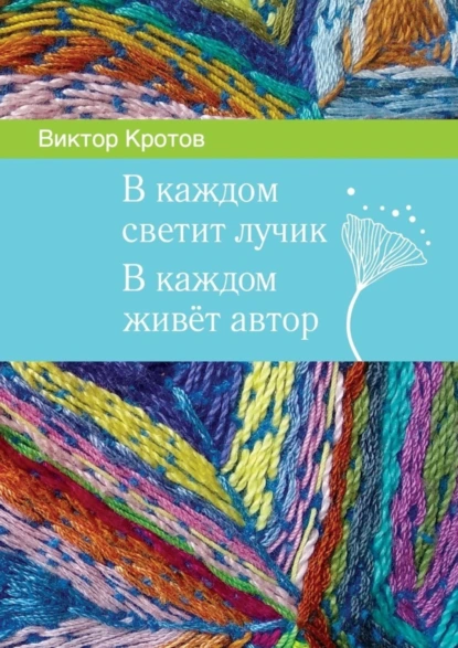 Обложка книги В каждом светит лучик. В каждом живёт автор, Виктор Гаврилович Кротов