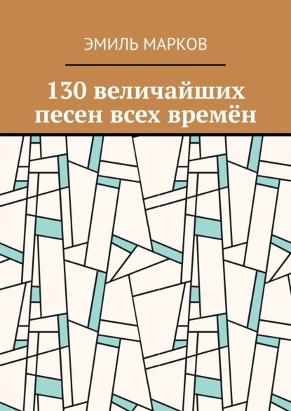 130 величайших песен всех времён - Эмиль Марков