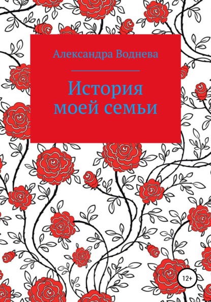 

История моей семьи