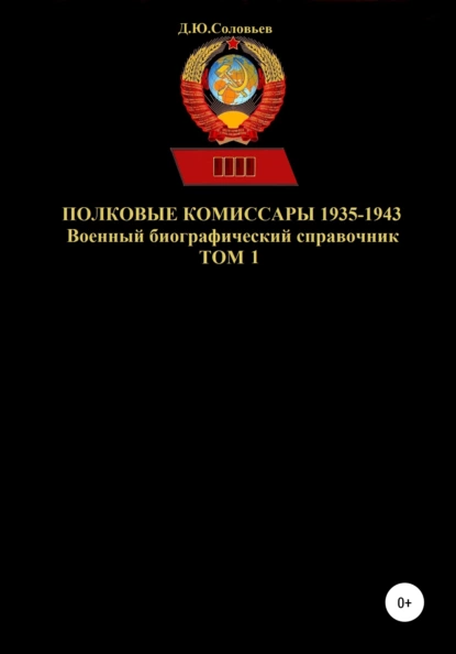 Обложка книги Полковые комиссары 1935-1943. Том 1, Денис Юрьевич Соловьев