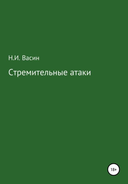 Обложка книги Стремительные атаки, Николай Иванович Васин