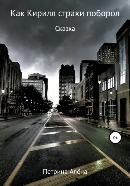 Обложка книги Как Кирилл страхи поборол, Алёна Сергеевна Петрина