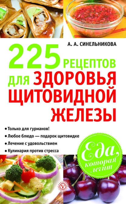

225 рецептов для здоровья щитовидной железы