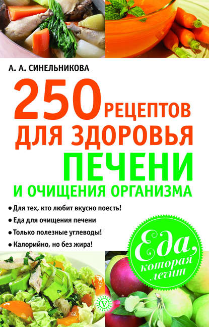 

250 рецептов для здоровья печени и очищения организма