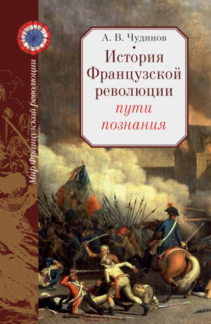 Александр Викторович Чудинов - История Французской революции: пути познания
