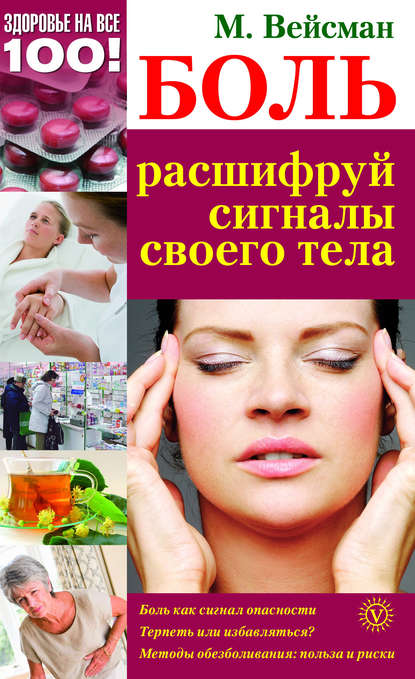 

Боль. Расшифруй сигналы своего тела