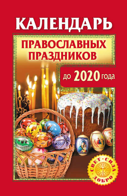 Группа авторов - Календарь православных праздников до 2020 года