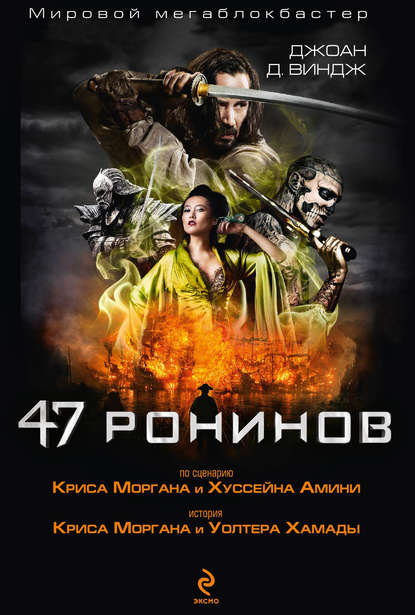 47 ронинов (Real 3D Blu-Ray + Blu-Ray) (2 Blu-Ray)