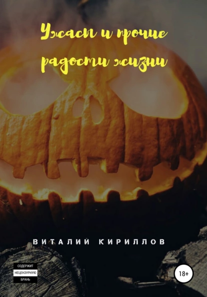 Обложка книги Ужасы и прочие радости жизни. Сборник рассказов, Виталий Александрович Кириллов