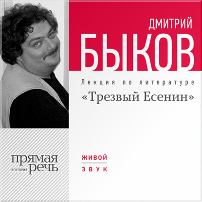 Дмитрий Быков — Лекция «Трезвый Есенин»