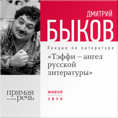 Дмитрий Быков — Лекция «Тэффи – ангел русской литературы»