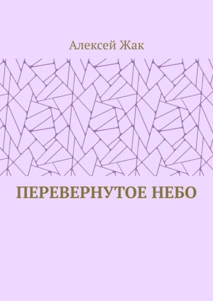 

Перевернутое небо