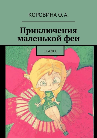 Обложка книги Приключения маленькой феи. Сказка, О. А. Коровина