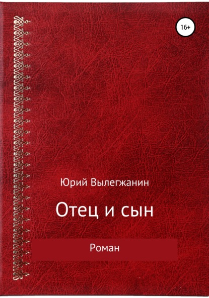 Отец и сын (Юрий Павлович Вылегжанин). 2019г. 