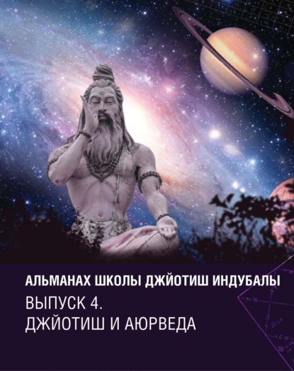 Альманах Школы джйотиш Индубалы. Выпуск 4. Джйотиш и аюрведа - Группа авторов