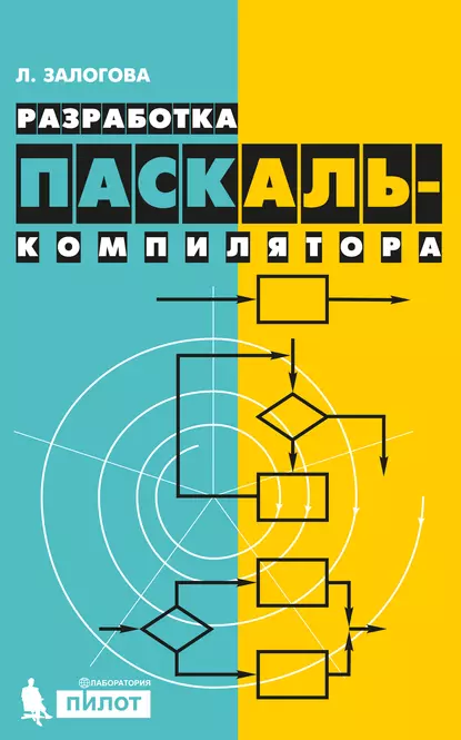 Обложка книги Разработка Паскаль-компилятора, Л. А. Залогова