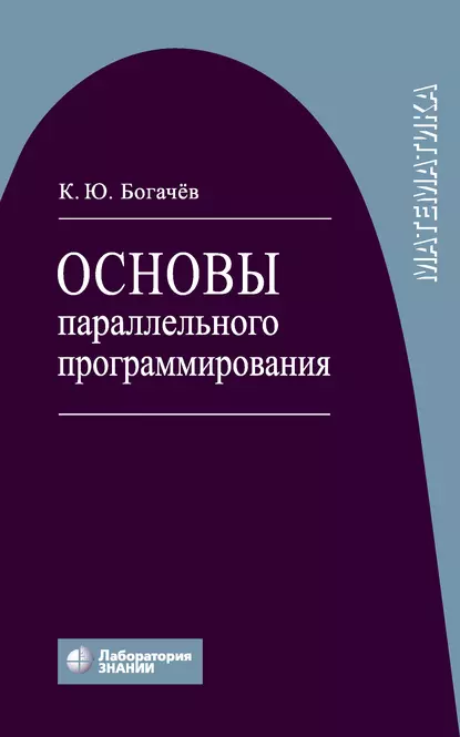 Обложка книги Основы параллельного программирования, К. Ю. Богачев