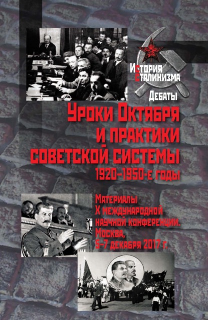 Сборник статей - Уроки Октября и практики советской системы. 1920–1950-е годы