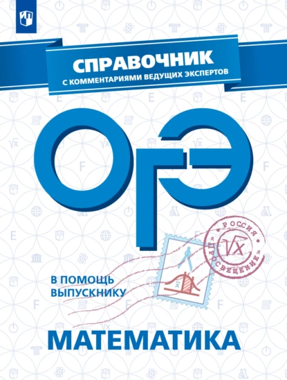 Обложка книги ОГЭ. Математика. Справочник с комментариями ведущих экспертов, Л. О. Рослова