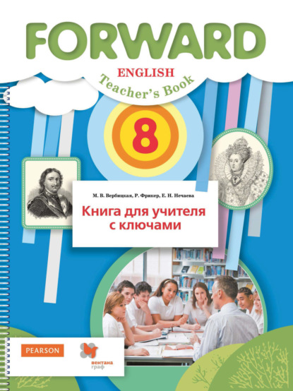 М. В. Вербицкая - Английский язык. Книга для учителя с ключами. 8 класс