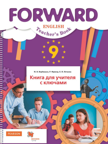 М. В. Вербицкая - Английский язык. Книга для учителя с ключами. 9 класс
