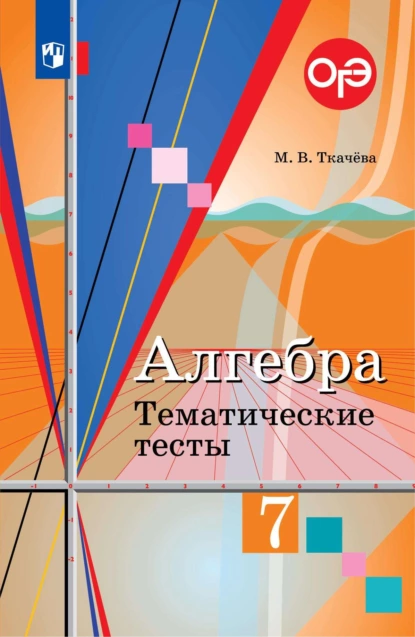 Обложка книги Алгебра. Тематические тесты. 7 класс, М. В. Ткачёва