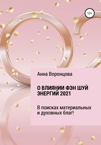 О влиянии Фэн Шуй энергий 2021 - Анна Борисовна Воронцова