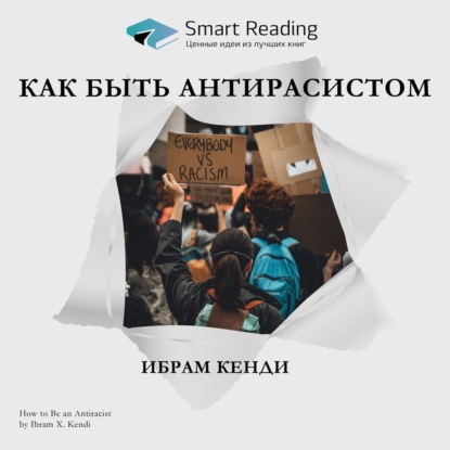 Ключевые идеи книги: Как быть антирасистом. Ибрам Кенди (Smart Reading). 2021г. 