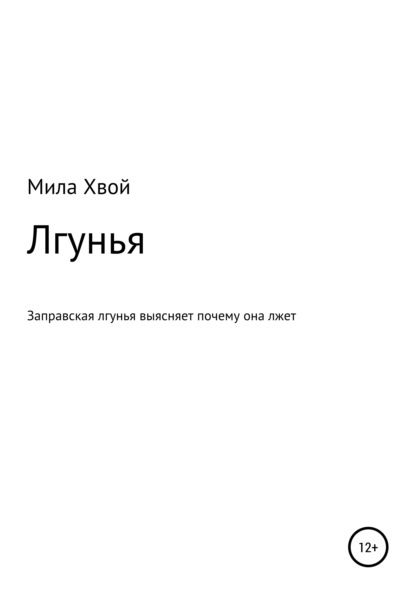 

Лгунья