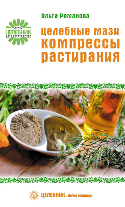 

Целебные мази, компрессы, растирания