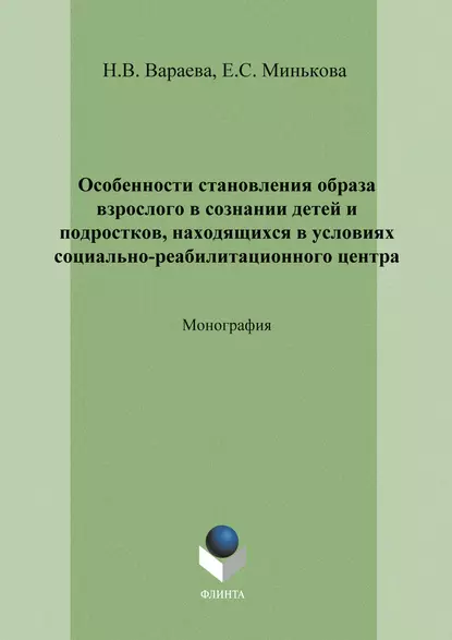 Обложка книги Особенности становления образа взрослого в сознании детей и подростков, находящихся в условиях социально-реабилитационного центра, Н. В. Вараева