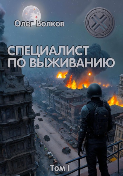 Специалист по выживанию. Том I (Олег Волков). 2019г. 